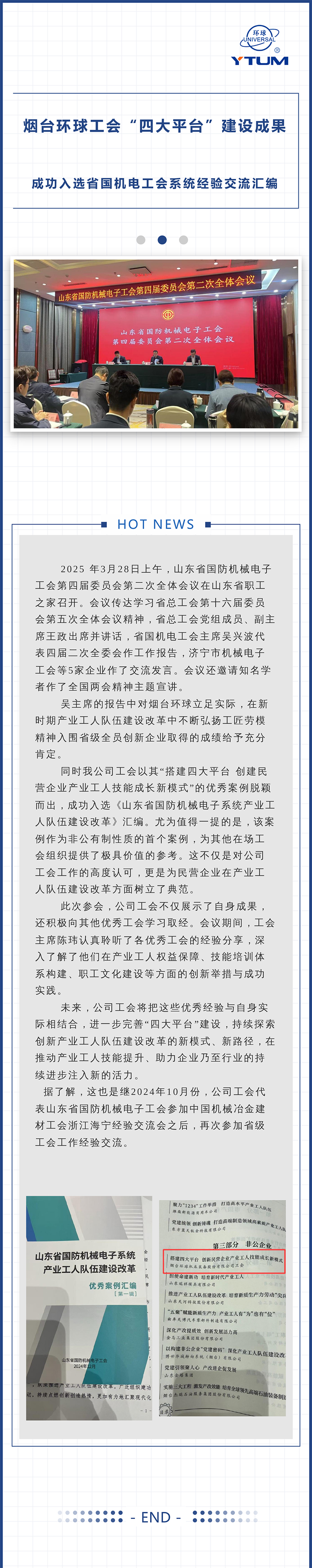 煙臺環(huán)球工會“四大平臺”建設成果成功入選省國機電工會系統(tǒng)經驗交流匯編.jpg